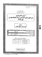 ارشد فراگیر پیام نور جزوات سوالات الهیات معارف اسلامی فقه مبانی حقوق اسلامی کارشناسی ارشد فراگیر پیام نور 1387